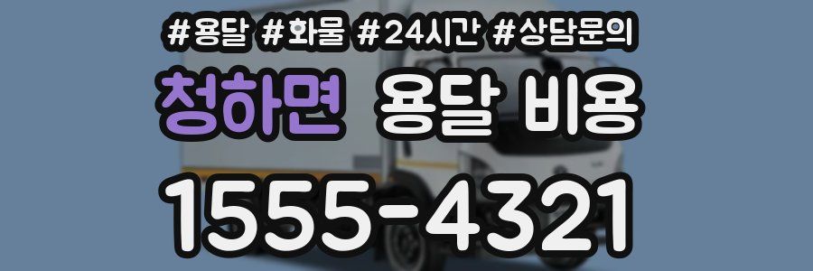 청하면 용달 비용