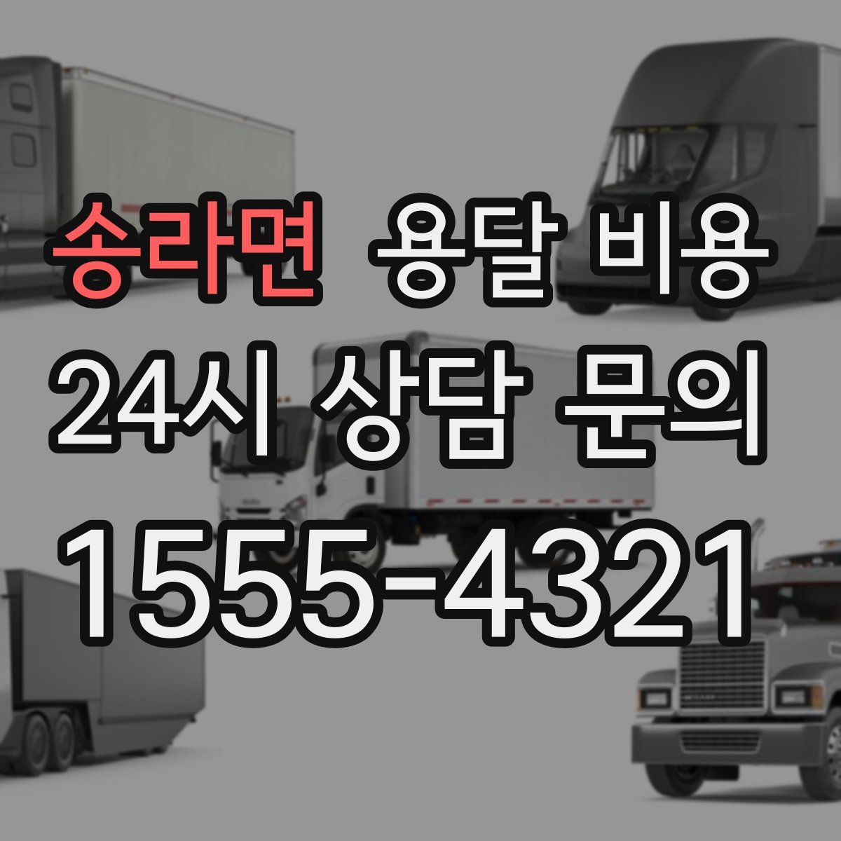 송라면 용달 비용