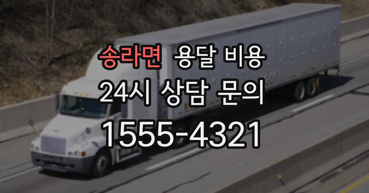 송라면 용달 비용