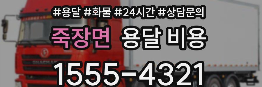 죽장면 용달 비용