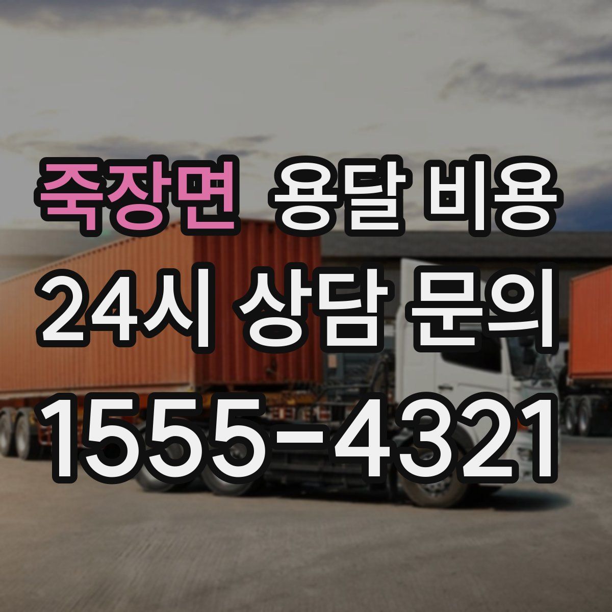 죽장면 용달 비용