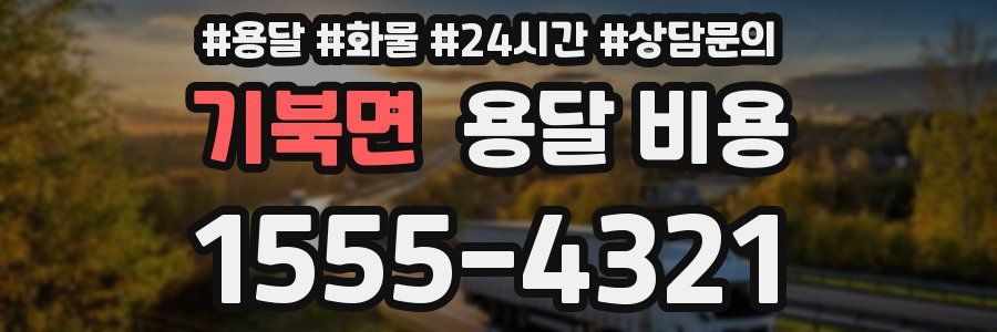 기북면 용달 비용