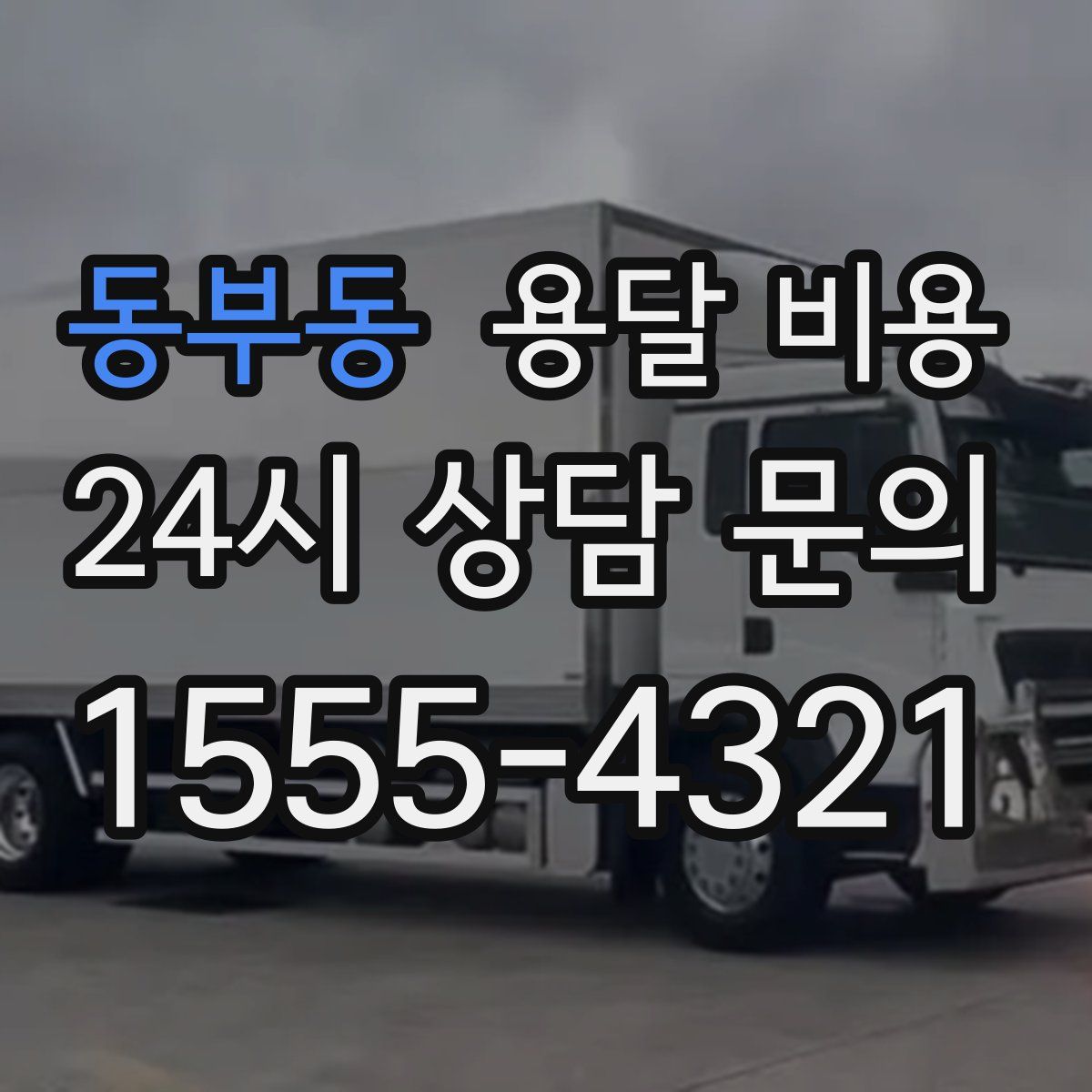 동부동 용달 비용