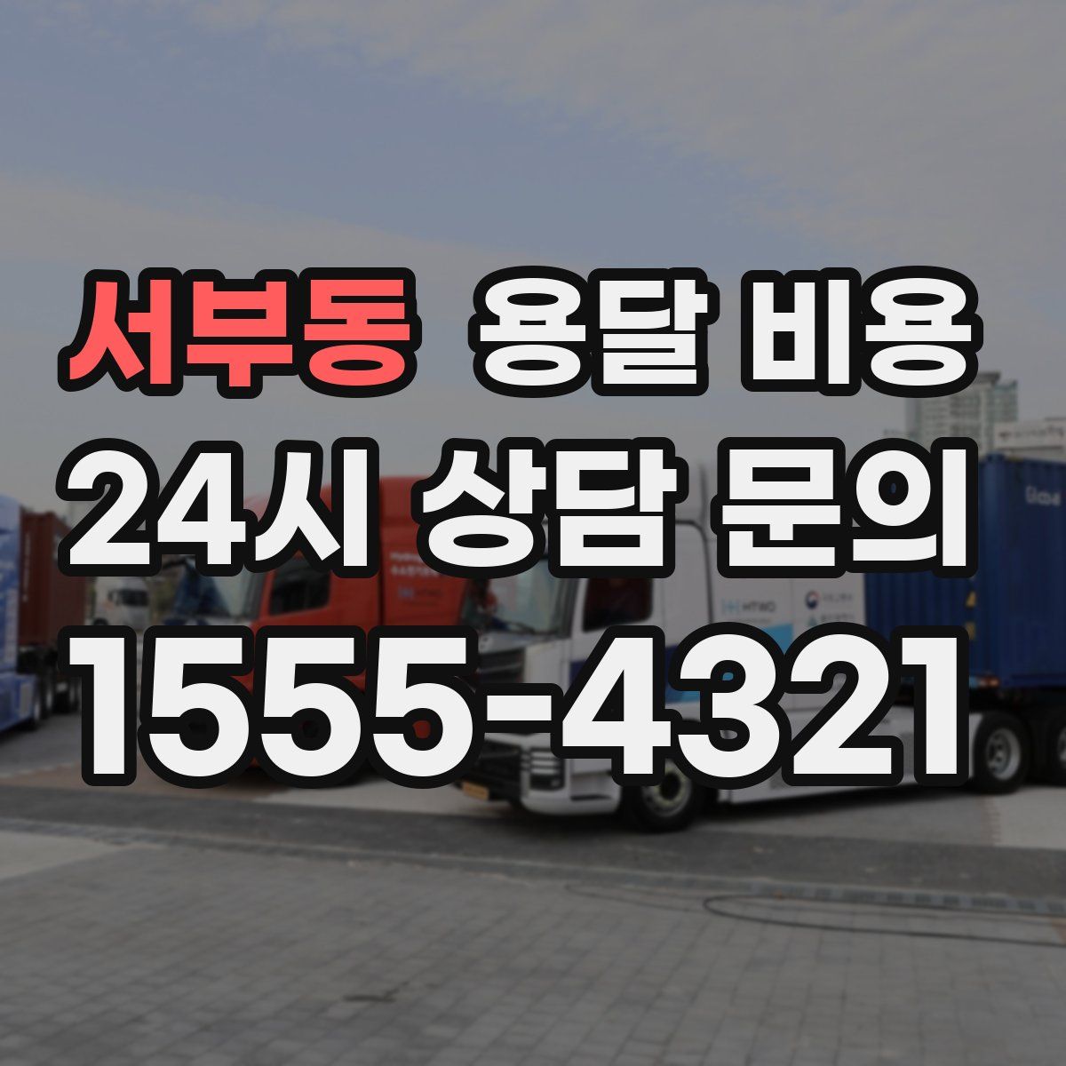 서부동 용달 비용