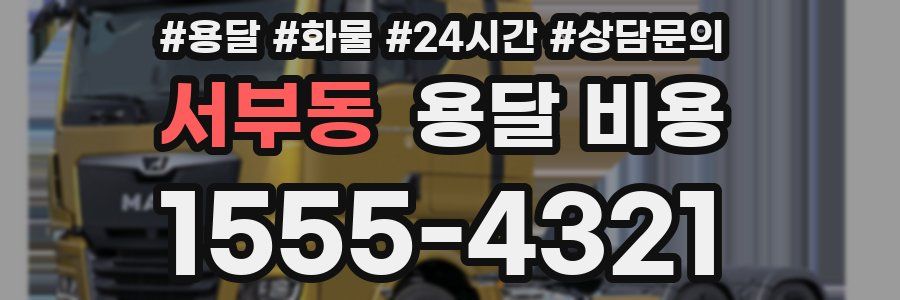 서부동 용달 비용