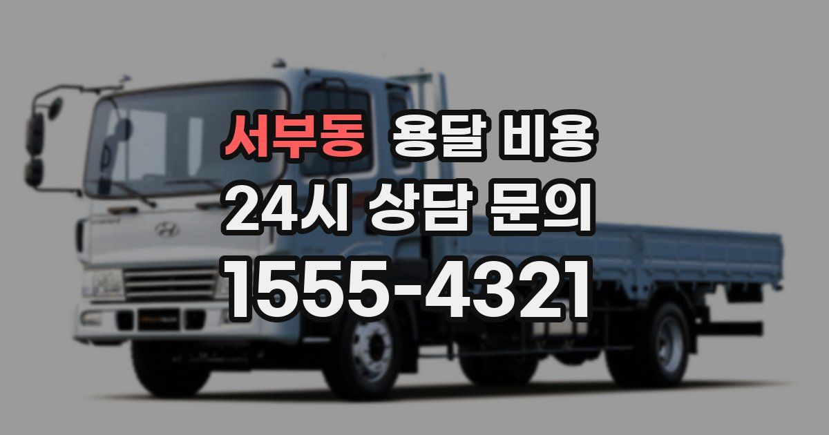 서부동 용달 비용