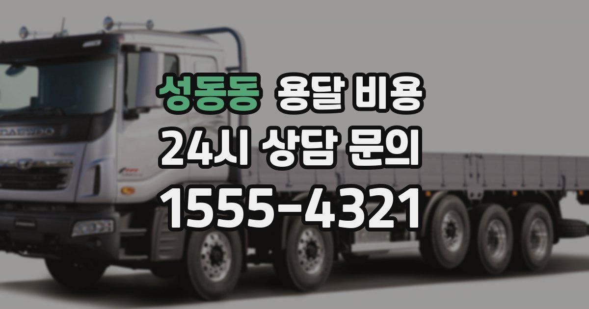 성동동 용달 비용