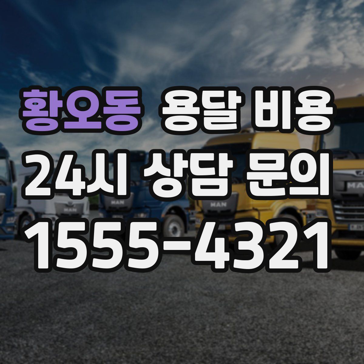 황오동 용달 비용