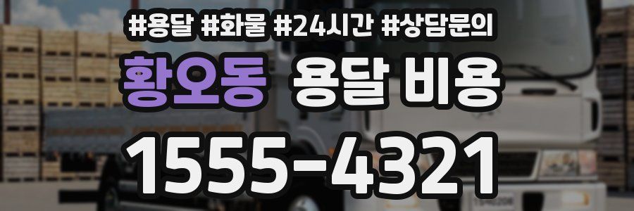 황오동 용달 비용