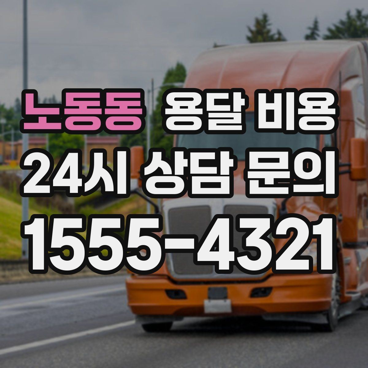 노동동 용달 비용 완전 포장 이사와 비교해보기