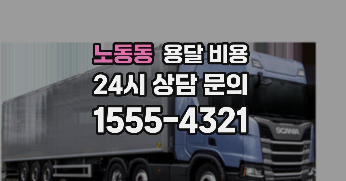 노동동 용달 비용