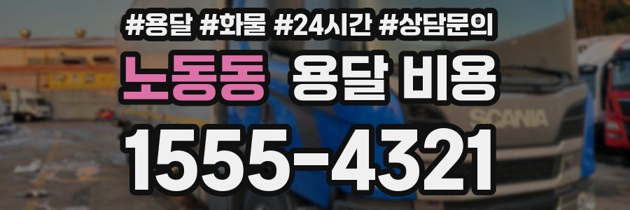 노동동 용달 비용