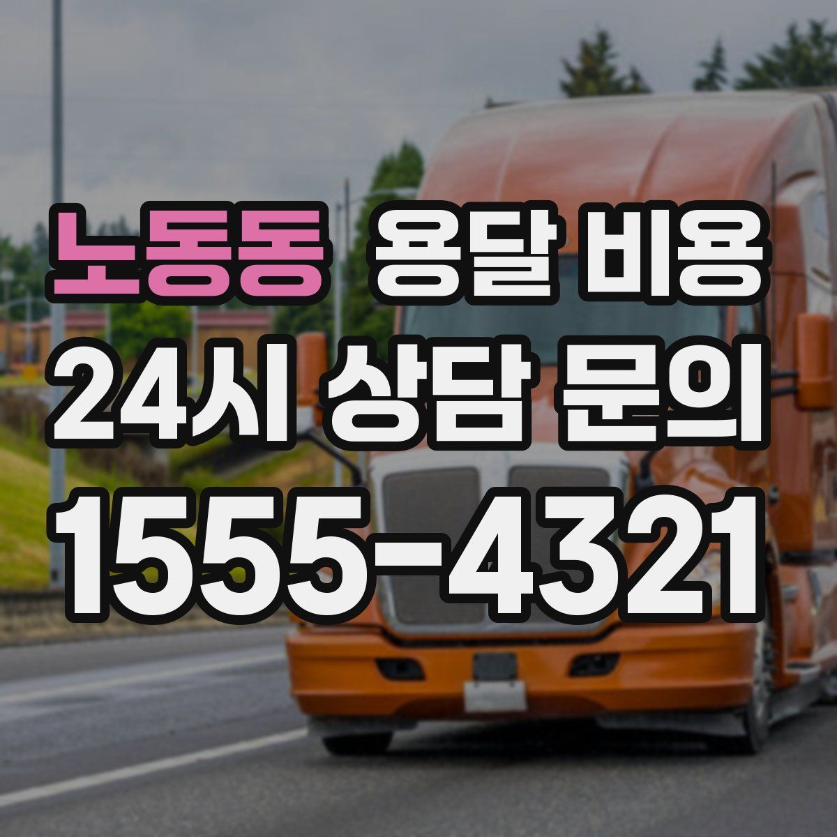 노동동 용달 비용