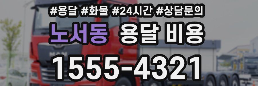 노서동 용달 비용