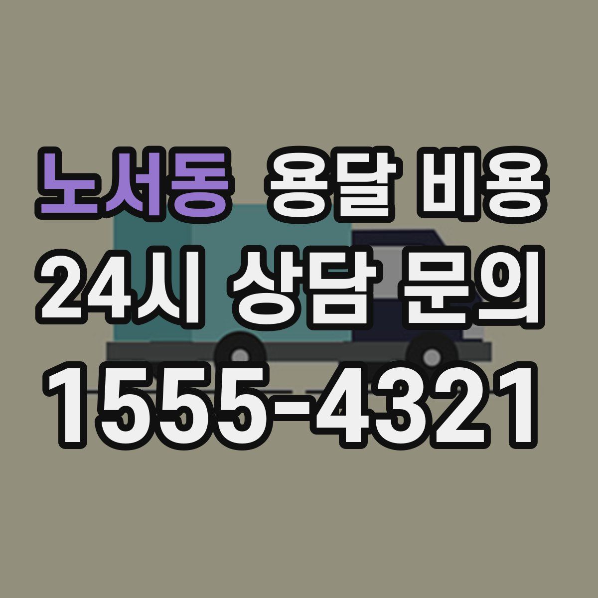 노서동 용달 비용