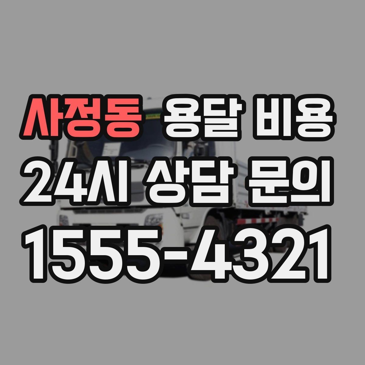 사정동 용달 비용 실전 기준으로 정리해보기