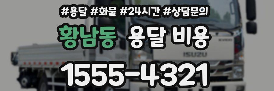 황남동 용달 비용