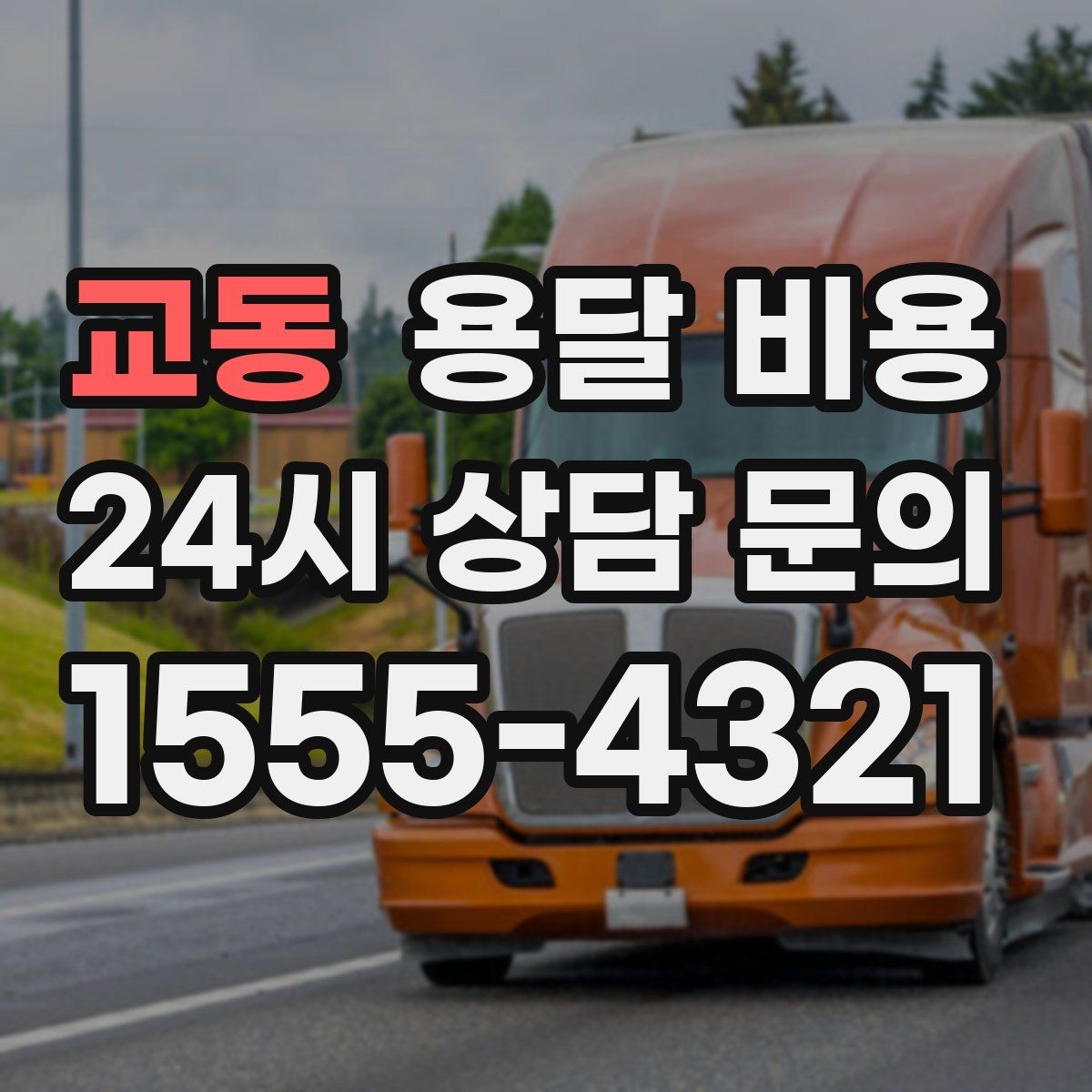 교동 용달 비용 1톤 차량 선택이 중요한 이유