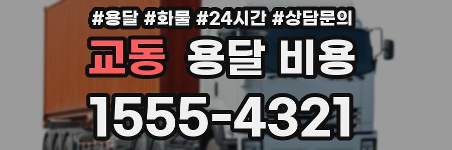 교동 용달 비용