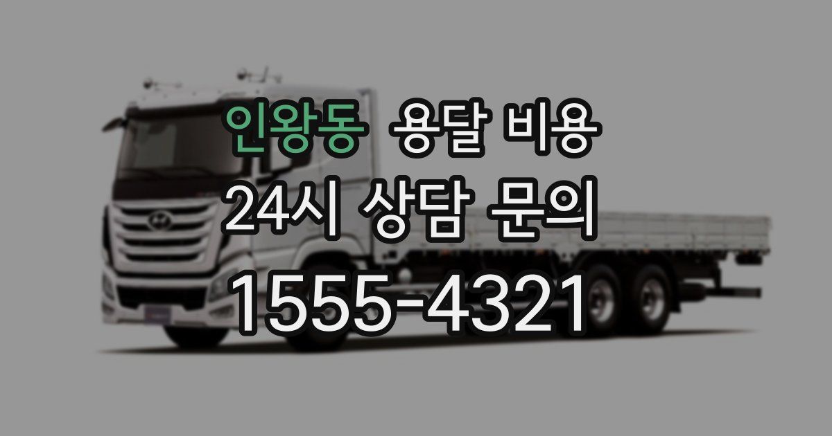 인왕동 용달 비용