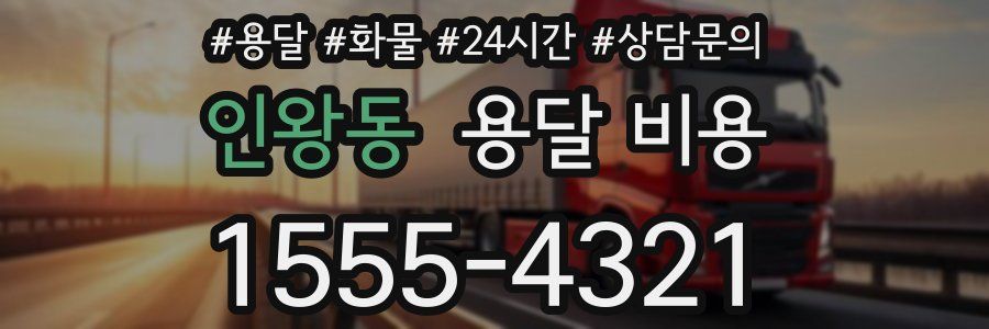 인왕동 용달 비용