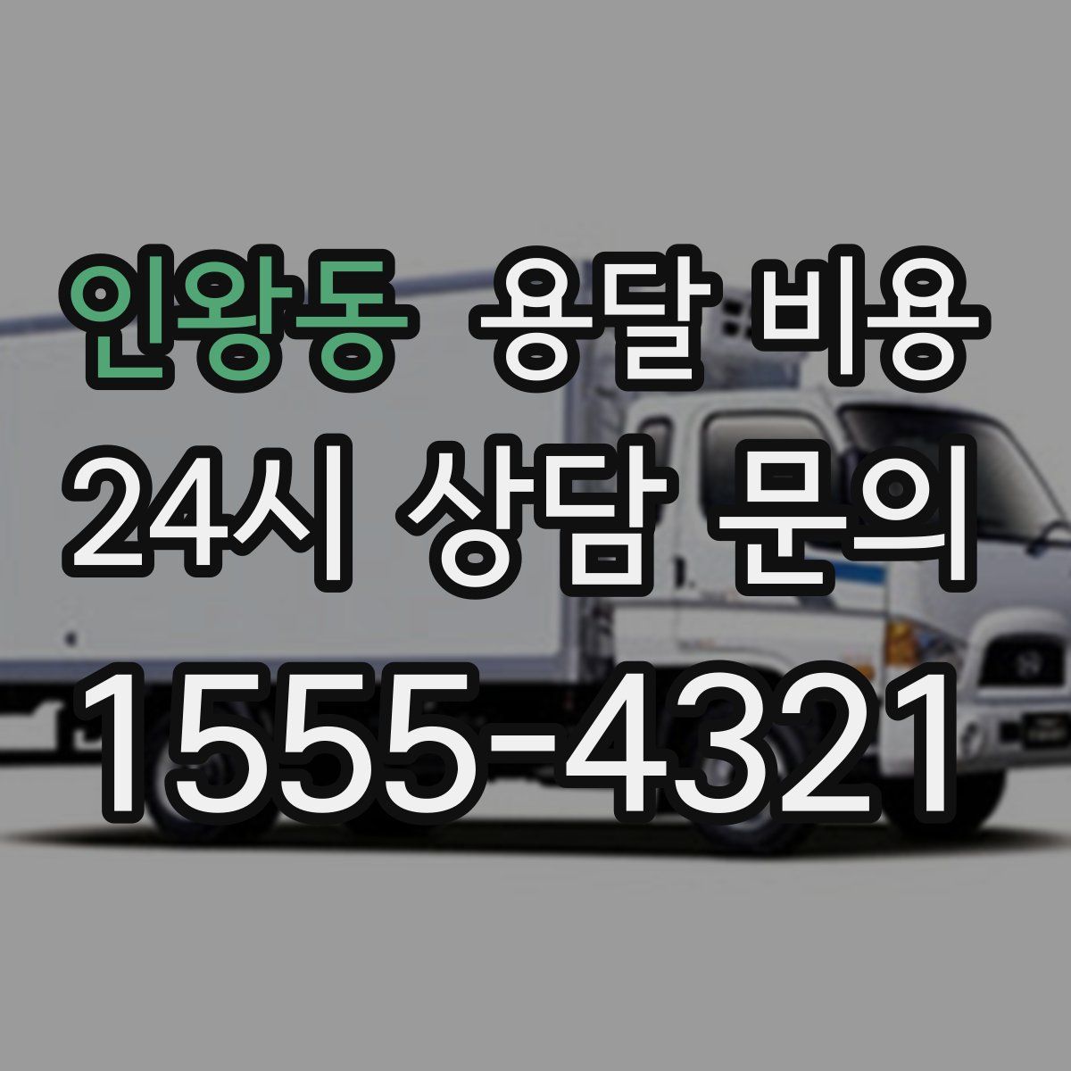 인왕동 용달 비용