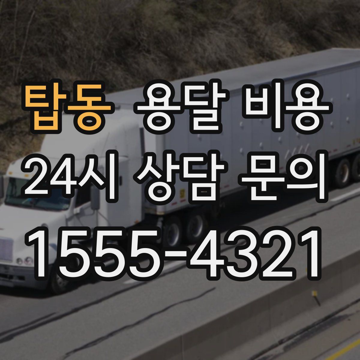 탑동 용달 비용