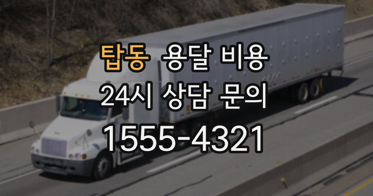 탑동 용달 비용