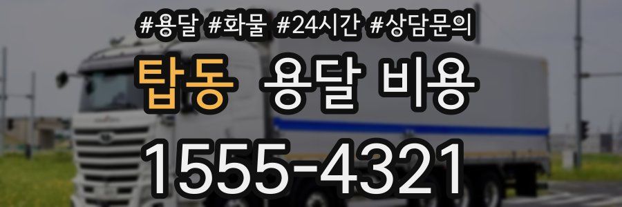 탑동 용달 비용