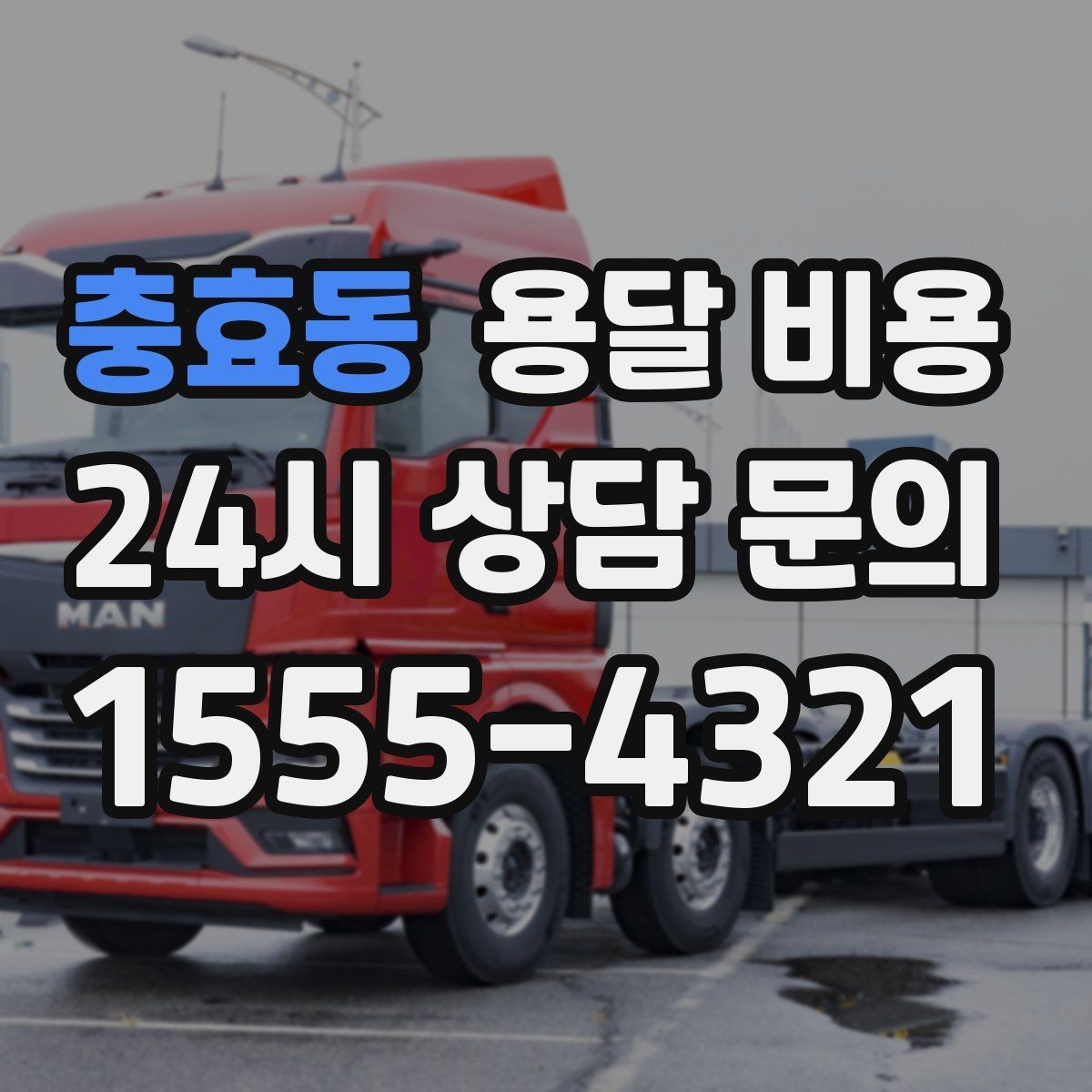 충효동 용달 비용 무거운 짐이 많을 때 비용 변화