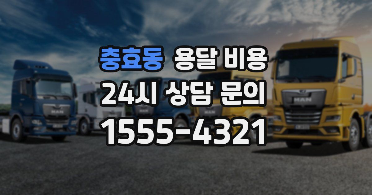 충효동 용달 비용