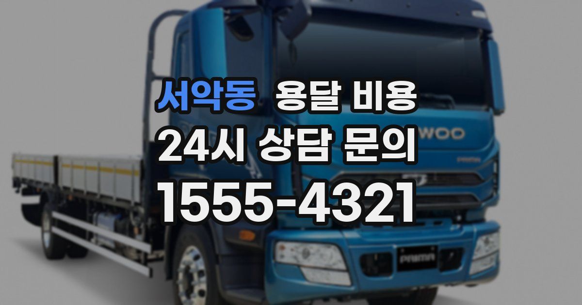 서악동 용달 비용