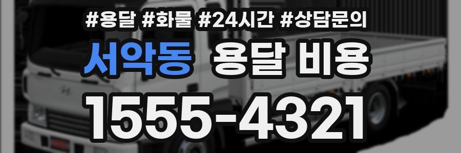 서악동 용달 비용