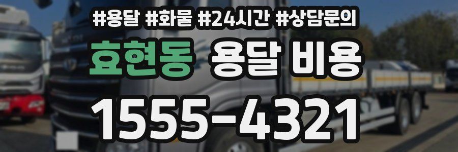 효현동 용달 비용