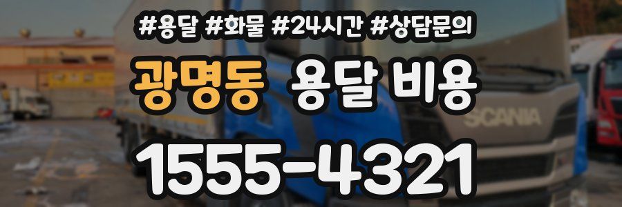 광명동 용달 비용