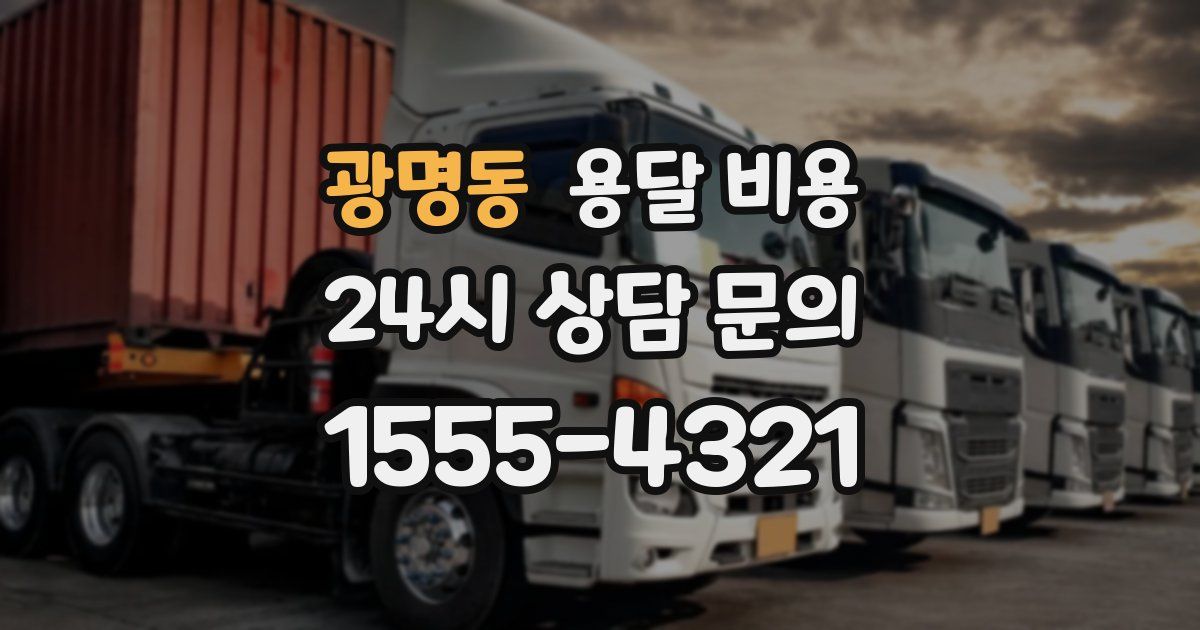 광명동 용달 비용