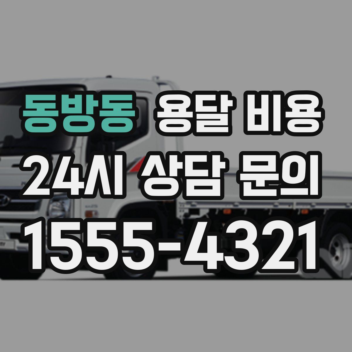 동방동 용달 비용