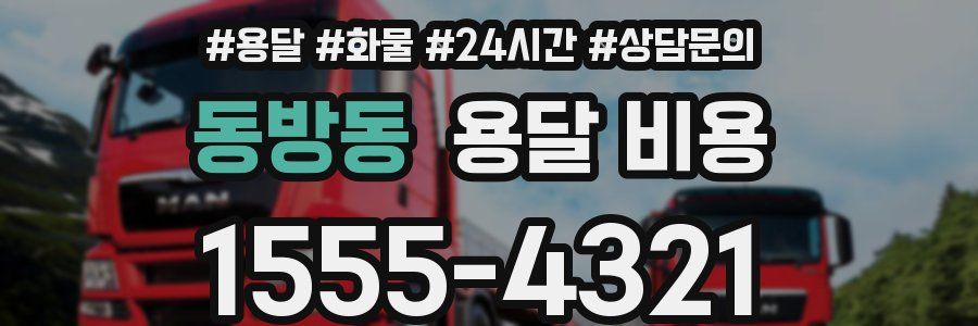 동방동 용달 비용