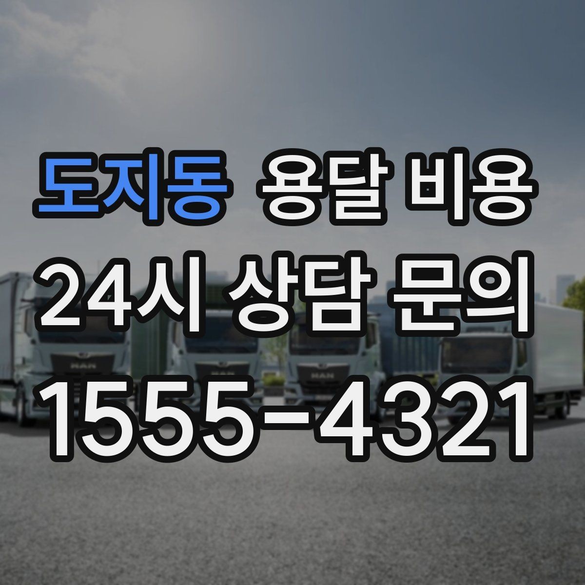 도지동 용달 비용 시간 지연 시 대응 방법