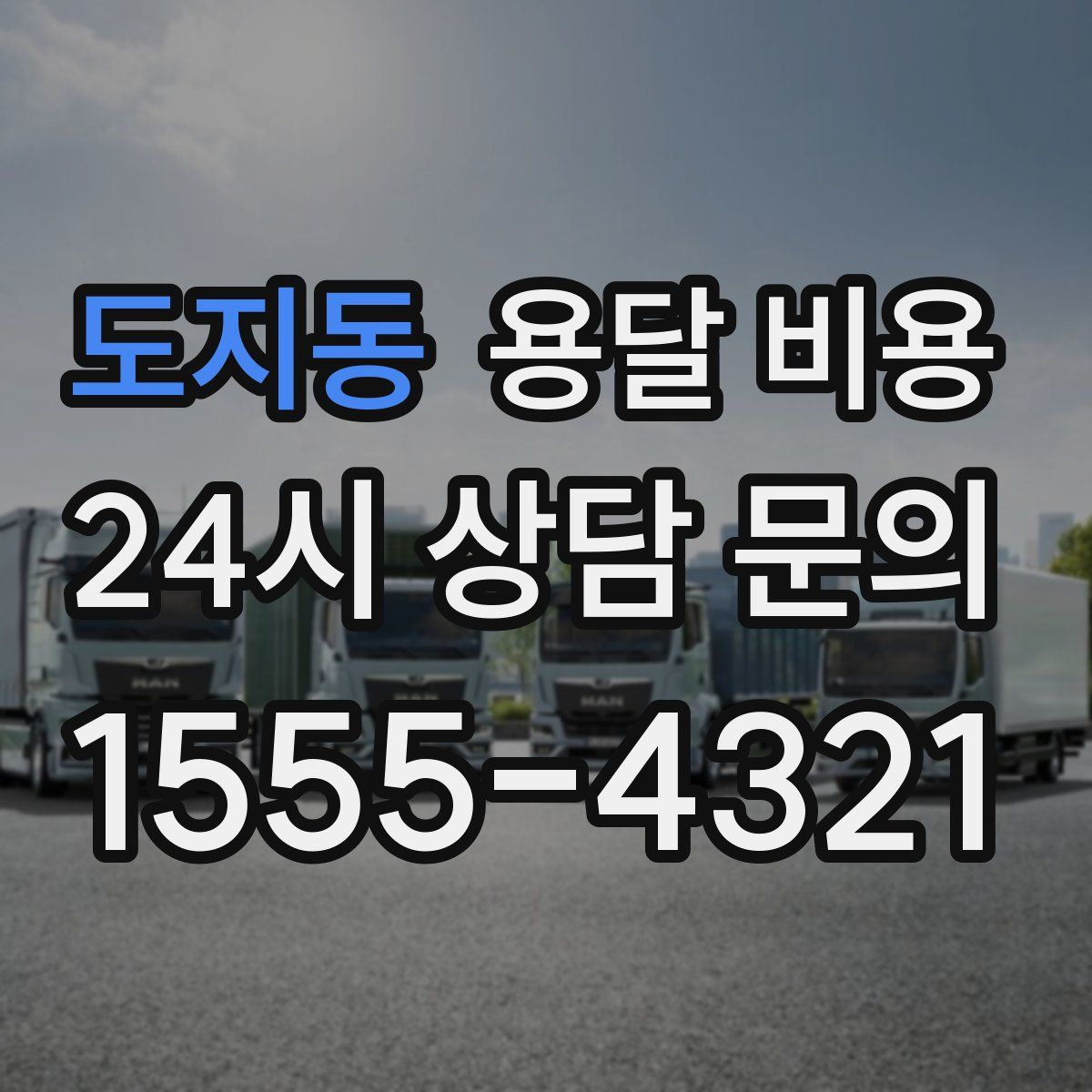 도지동 용달 비용