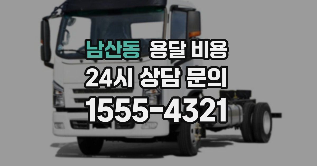 남산동 용달 비용