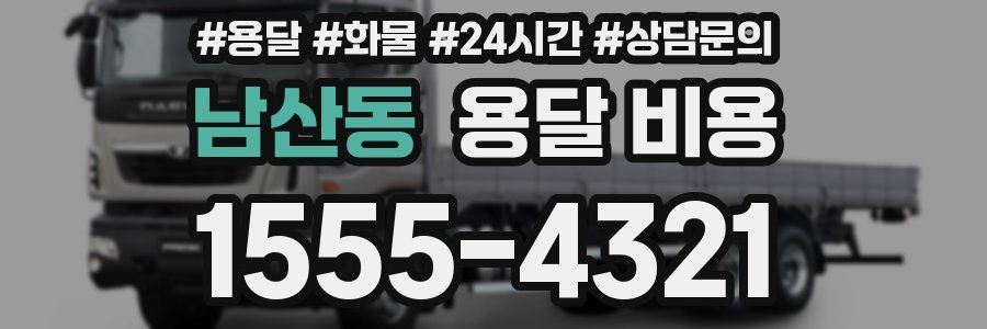 남산동 용달 비용