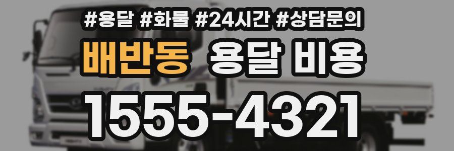 배반동 용달 비용