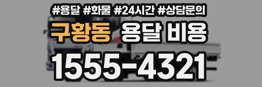 구황동 용달 비용