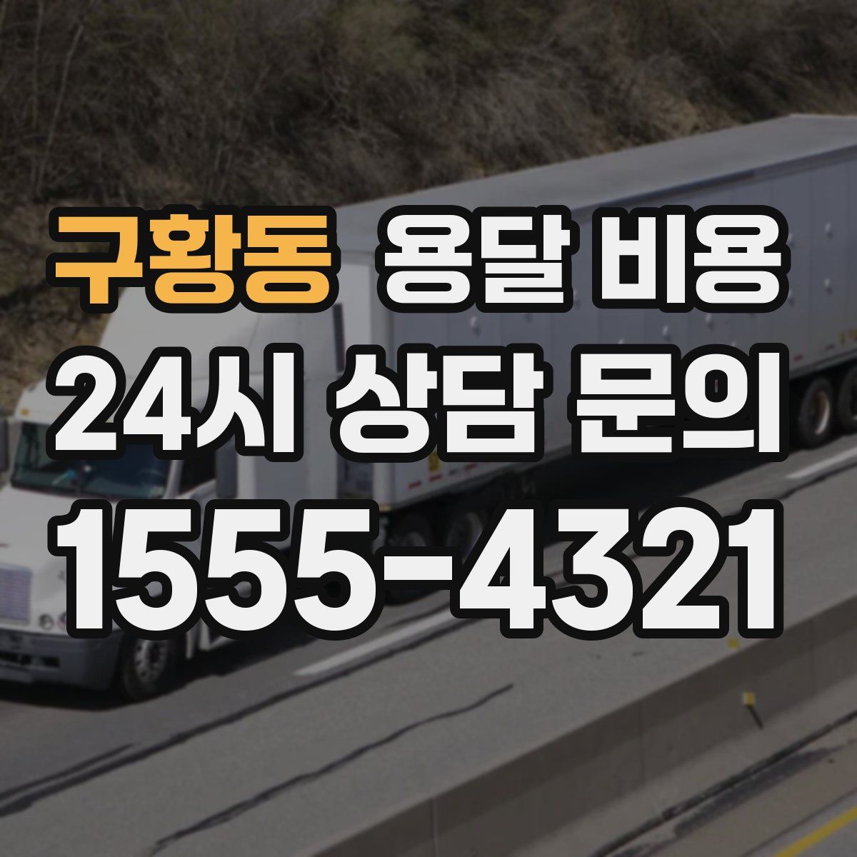 구황동 용달 비용