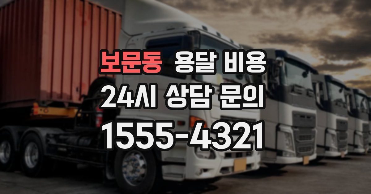 보문동 용달 비용