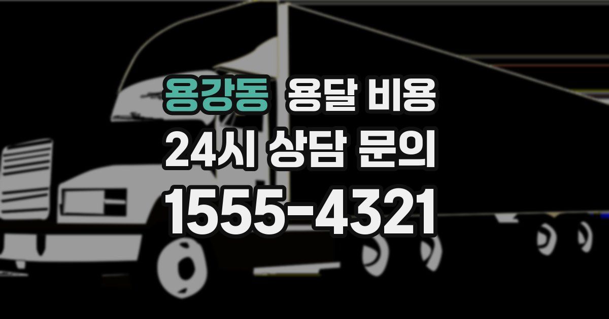 용강동 용달 비용