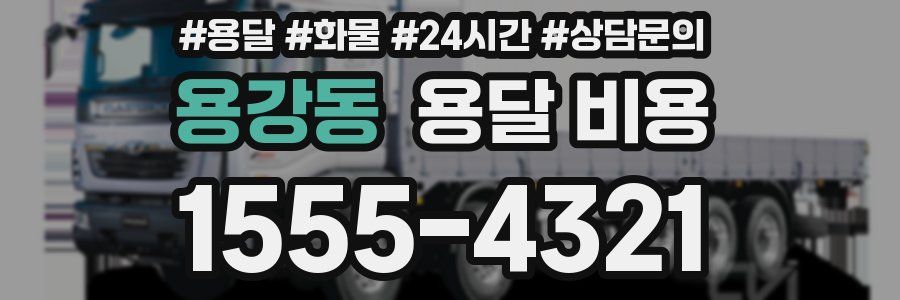 용강동 용달 비용