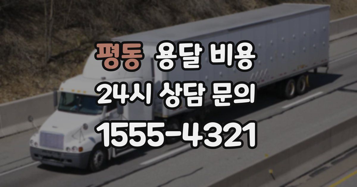 평동 용달 비용