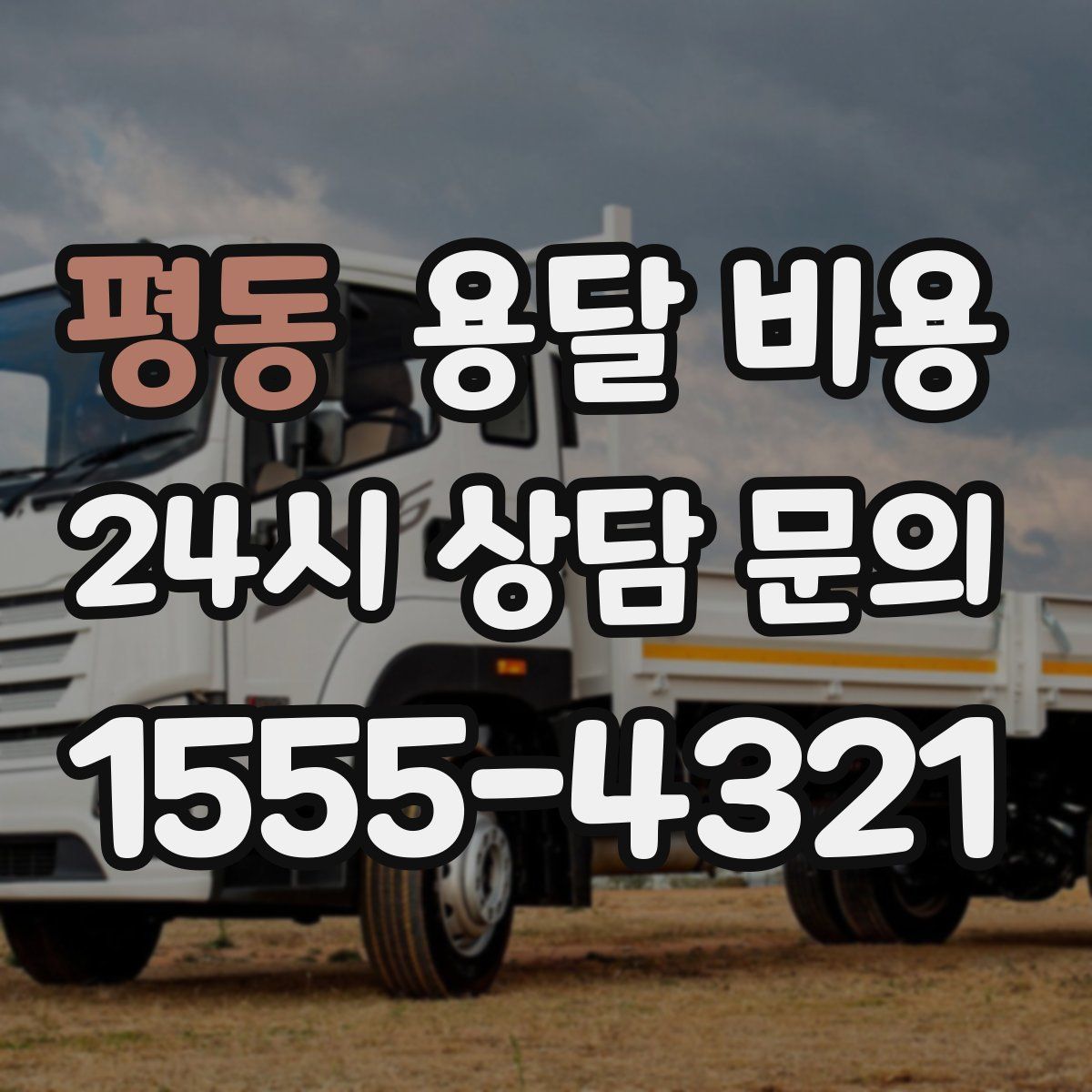 평동 용달 비용